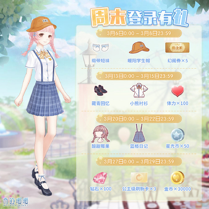 《奇蹟暖暖》周末登錄有禮是什麽 周末登錄有禮介紹 《奇蹟暖暖》周末登錄有禮是什麽 周末登錄有禮介紹