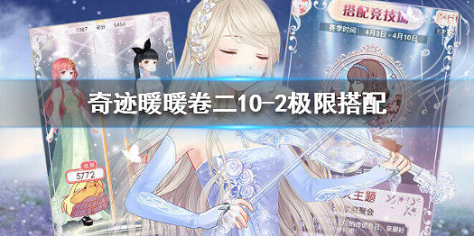 《奇蹟暖暖》卷二極限搭配攻略 第二卷第十章搭配推薦 《奇蹟暖暖》卷二極限搭配攻略 第二卷第十章搭配推薦