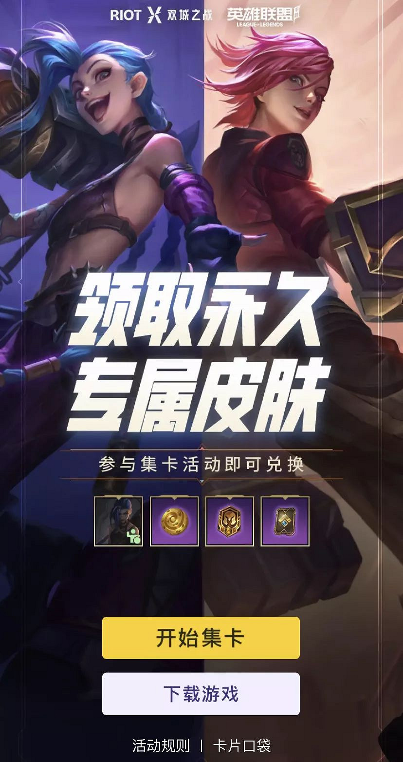 《英雄聯盟手遊》雙城之戰集卡活動怎麽玩 雙城之戰集卡活動介紹