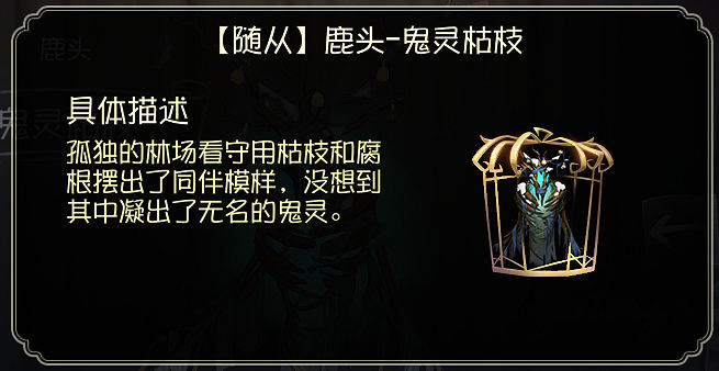 《第五人格》鹿頭隨從曝光 鹿頭隨從鬼靈枯枝介紹 《第五人格》鹿頭隨從曝光 鹿頭隨從鬼靈枯枝介紹