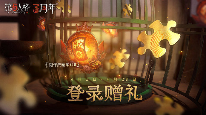 《第五人格》三周年慶限免皮膚是什麽 三周年限免皮膚介紹