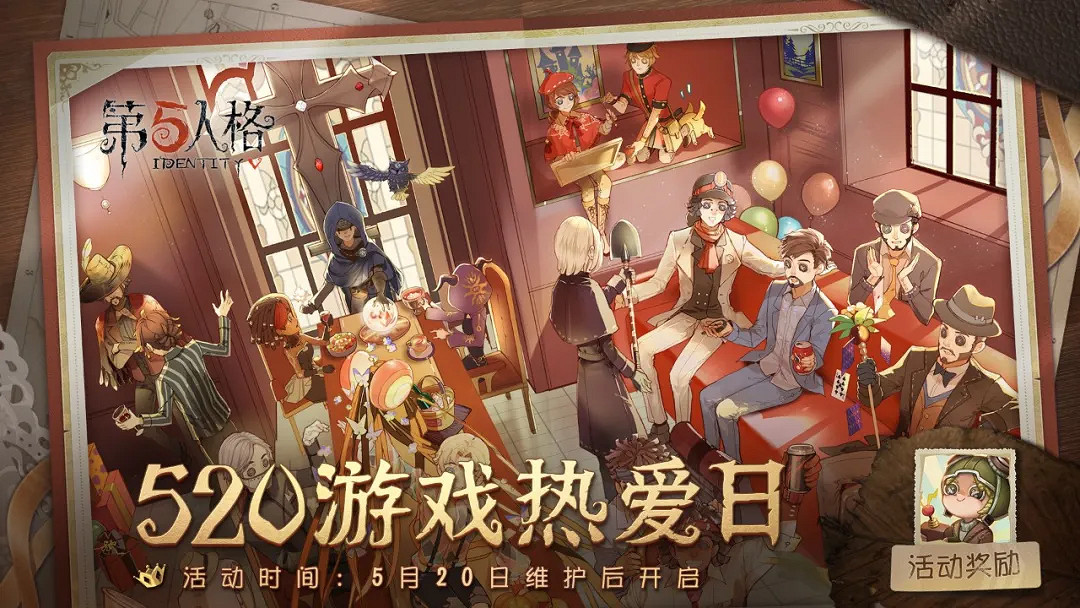 《第五人格》520活動2021 520活動登錄獎勵