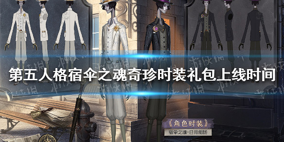 《第五人格》宿傘之魂奇珍時裝禮包什麽時候上線 宿傘之魂奇珍時裝禮包上線時間 《第五人格》宿傘之魂奇珍時裝禮包什麽時候上線 宿傘之魂奇珍時裝禮包上線時間