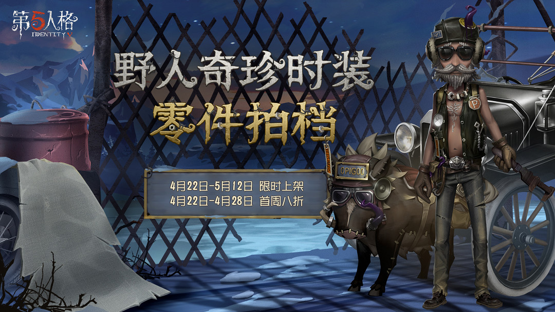 《第五人格》4月22日正式服更新 野人零件拍檔上線破輪角色調整