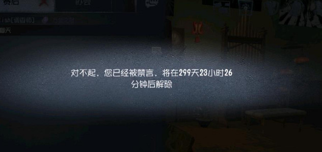 《第五人格》被禁言300天咋解封 被禁言300天解封方法