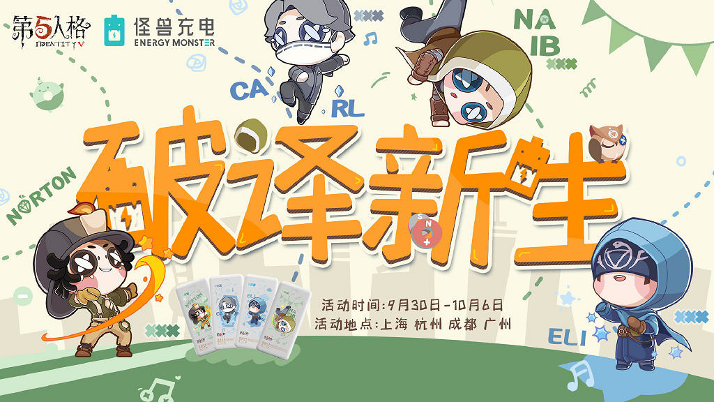 《第五人格》怪獸充電連動攻略 怪獸充電連動內容一覽 《第五人格》怪獸充電連動攻略 怪獸充電連動內容一覽