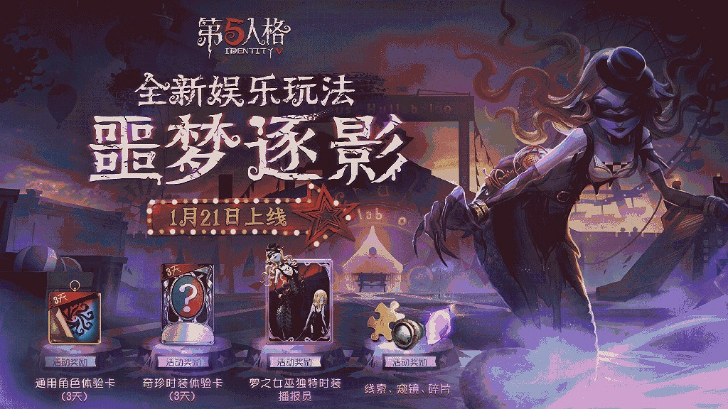 《第五人格》噩夢逐影怎麽玩 噩夢逐影模式玩法介紹