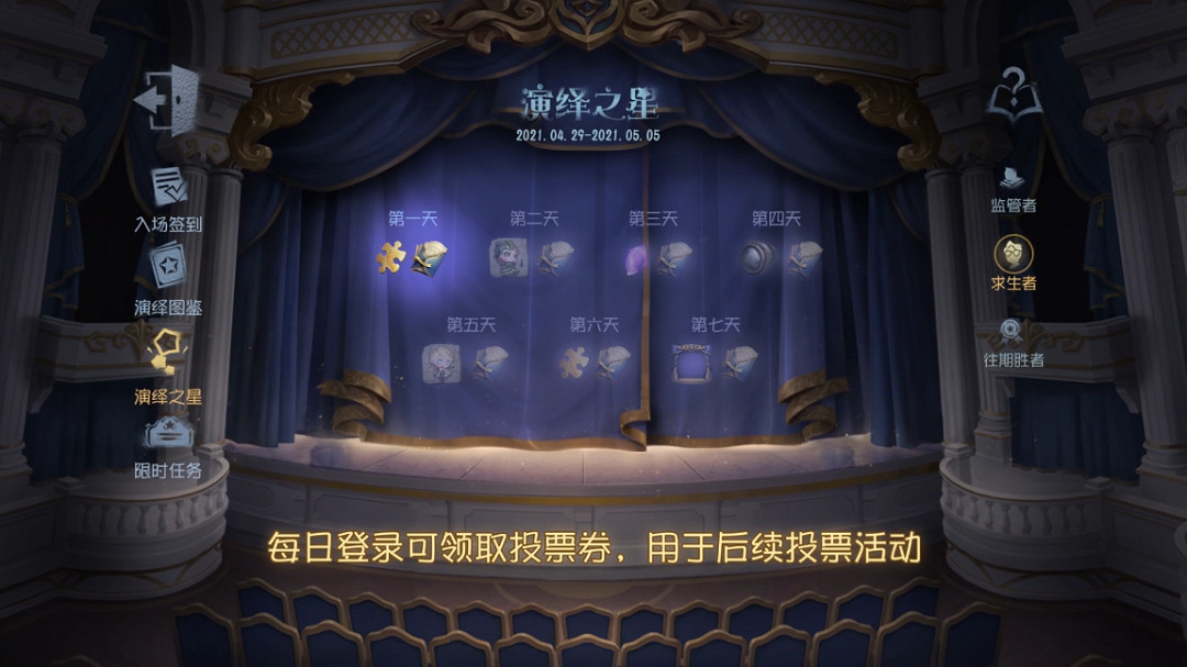 《第五人格》演繹之星投票券怎麽獲得 演繹之星2021投票權獲取方式