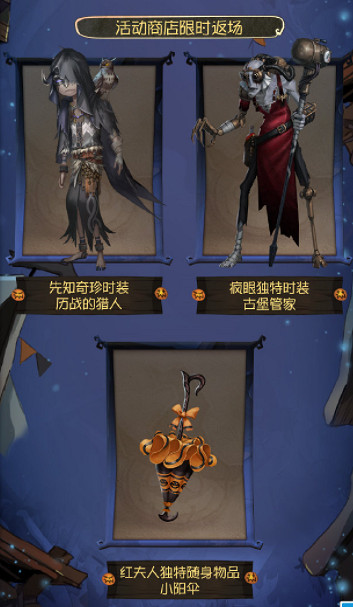 《第五人格》萬聖節皮膚返場2021 2021萬聖節返場皮膚有什麽 《第五人格》萬聖節皮膚返場2021 2021萬聖節返場皮膚有什麽