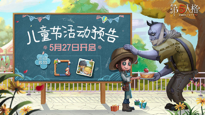 《第五人格》兒童節活動介紹 兒童節致童真的你主題活動 《第五人格》兒童節活動介紹 兒童節致童真的你主題活動