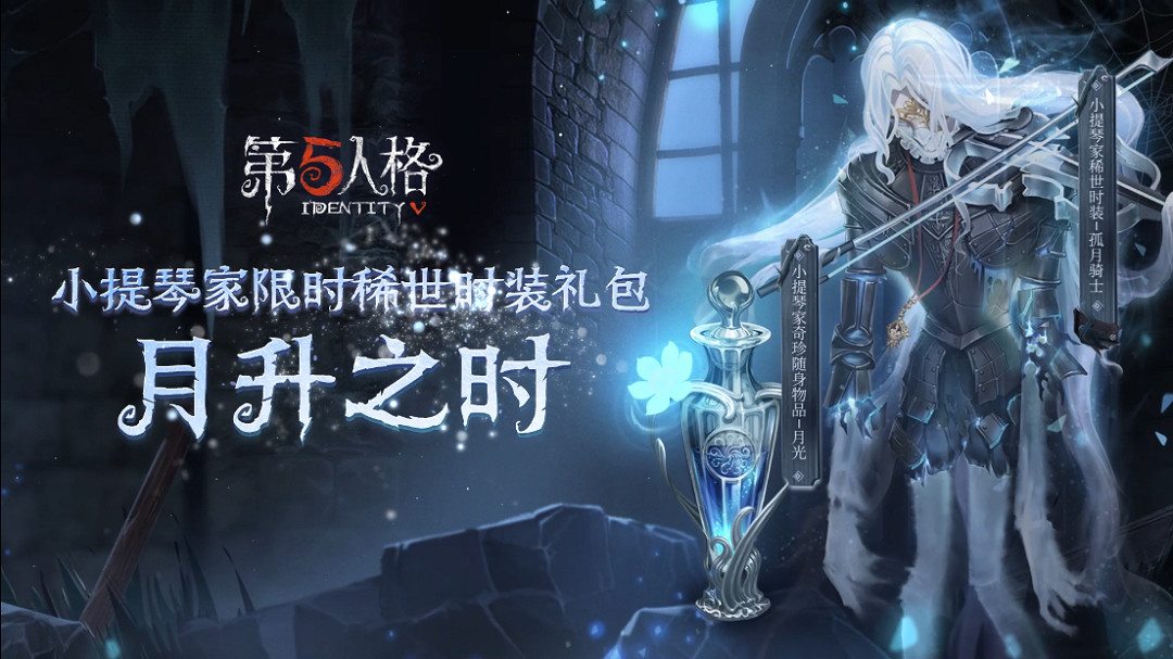 《第五人格》4月15日正式服更新介紹 小提琴新金皮上線孤月女校第三章