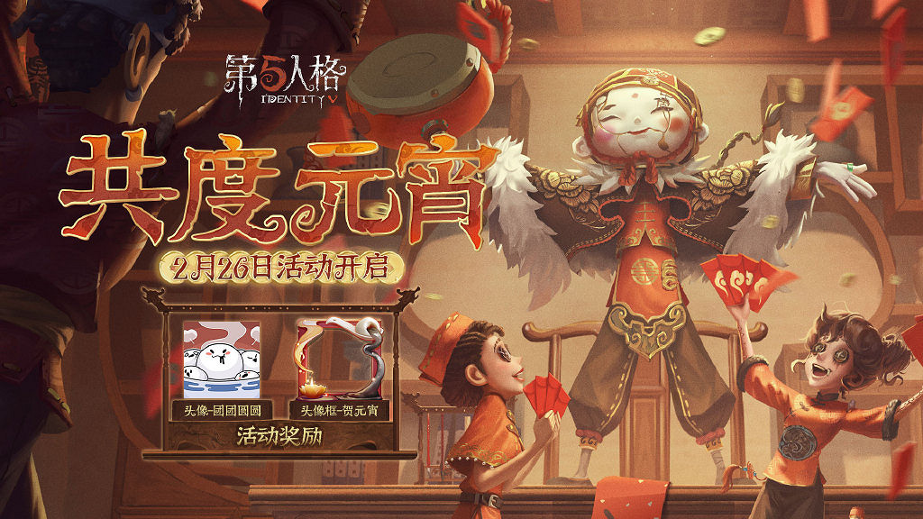 《第五人格》元宵活動一覽 元宵活動有哪些