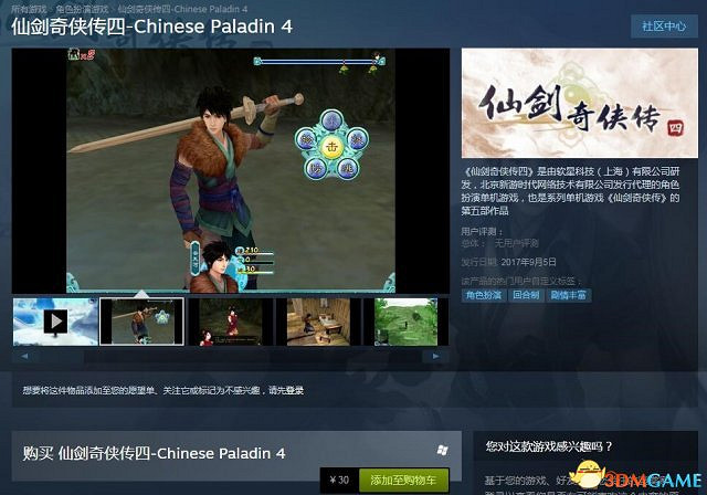 《仙劍奇俠傳4》Steam版發售 價格30元還不快入正 《仙劍奇俠傳4》Steam版發售 價格30元還不快入正