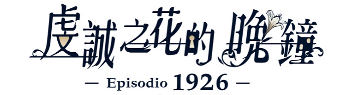 乙女遊戲《虔誠之花的晚鍾 -Episodio1926-》繁中版 將於明年春登陸Switch 乙女遊戲《虔誠之花的晚鍾 -Episodio1926-》繁中版 將於明年春登陸Switch