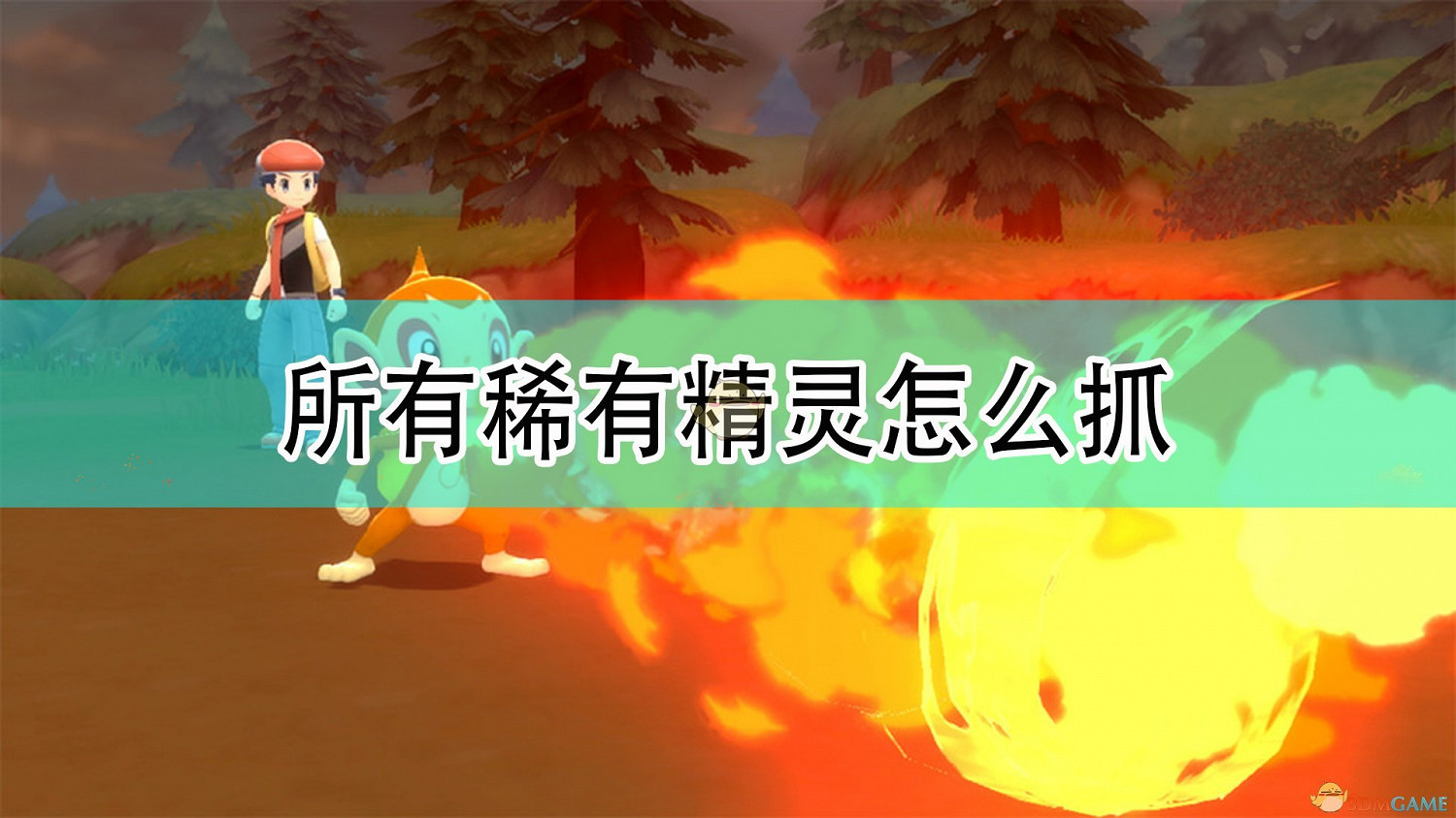 《寶可夢：晶燦鑽石/明亮珍珠》全稀有精靈捕捉攻略