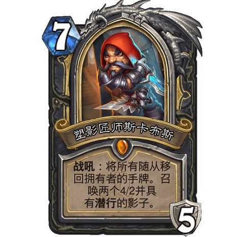 《爐石戰記》塑影匠師斯卡布怎麽樣 塑影匠師斯卡布效果一覽