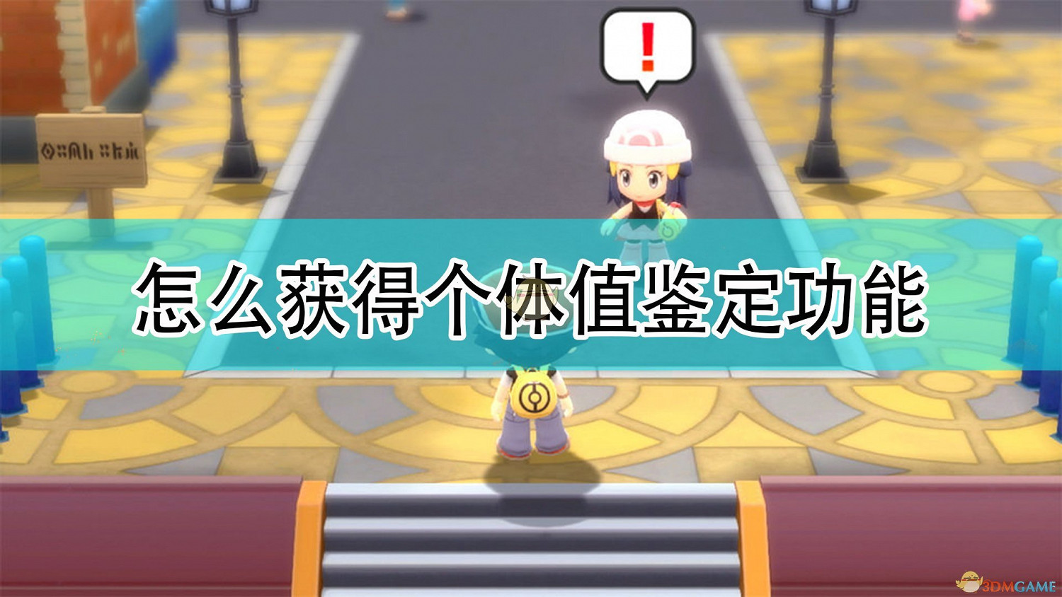 《寶可夢：晶燦鑽石/明亮珍珠》獲得個體值鑒定和努力值功能
