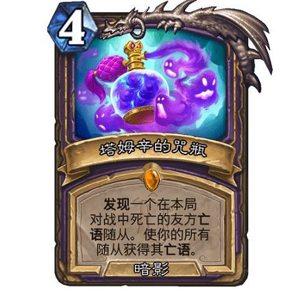 《爐石戰記》塔姆辛的咒瓶怎麽樣 塔姆辛的咒瓶效果一覽