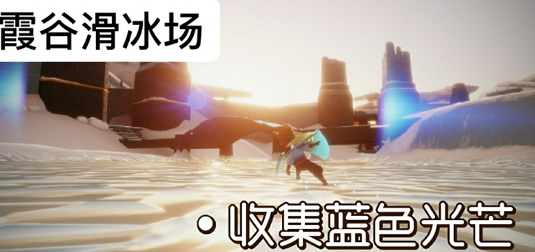 《光遇》11.22任務攻略 11月22日每日任務怎麽做