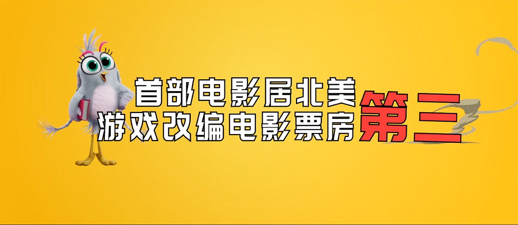 大電影上映在即 《憤怒鳥》發佈出道十周年紀念影片 大電影上映在即 《憤怒鳥》發佈出道十周年紀念影片