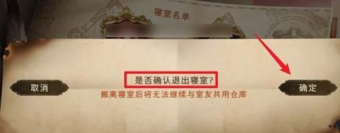 《哈利波特》怎麽退出寢室 寢室退出方法