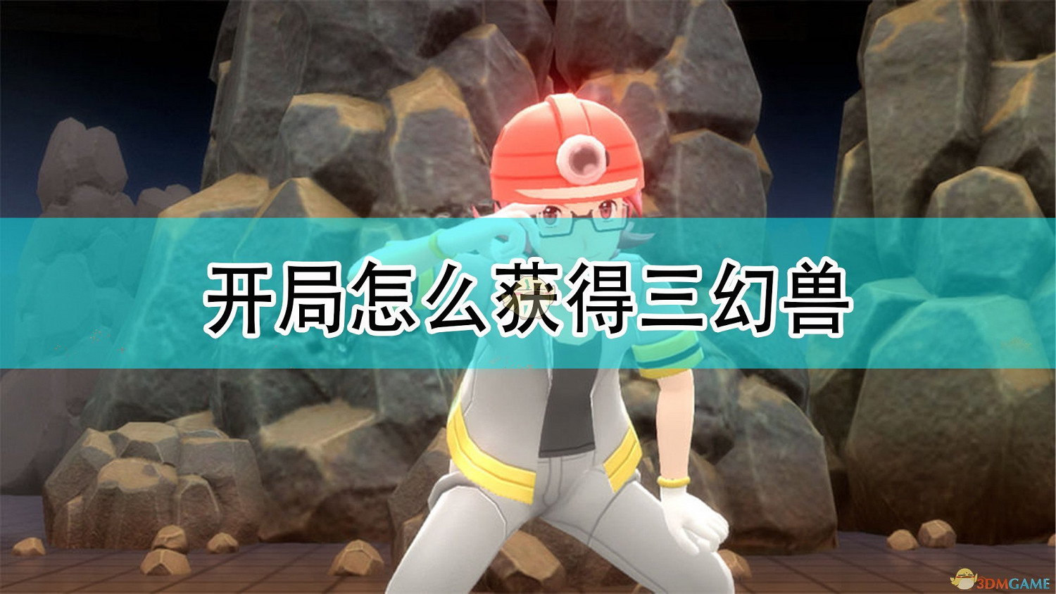 《寶可夢：晶燦鑽石/明亮珍珠》開局獲得三幻獸方法介紹