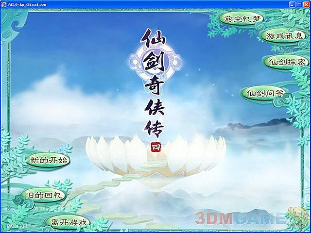 重溫經典《仙劍奇俠傳4》中文配音版下載放出 重溫經典《仙劍奇俠傳4》中文配音版下載放出