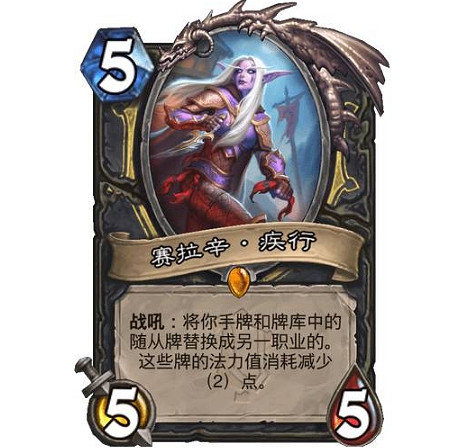 《爐石戰記》賽拉辛·疾行強嗎 賽拉辛·疾行效果介紹