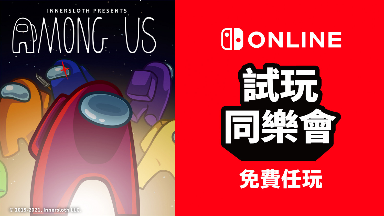 港服NSO會員新一期試玩同樂會 《Among Us》
