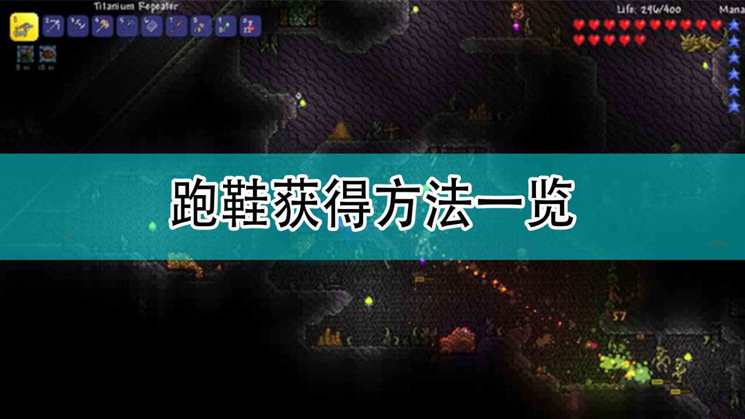 《泰拉瑞亞》跑鞋獲得方法一覽 《泰拉瑞亞》跑鞋獲得方法一覽