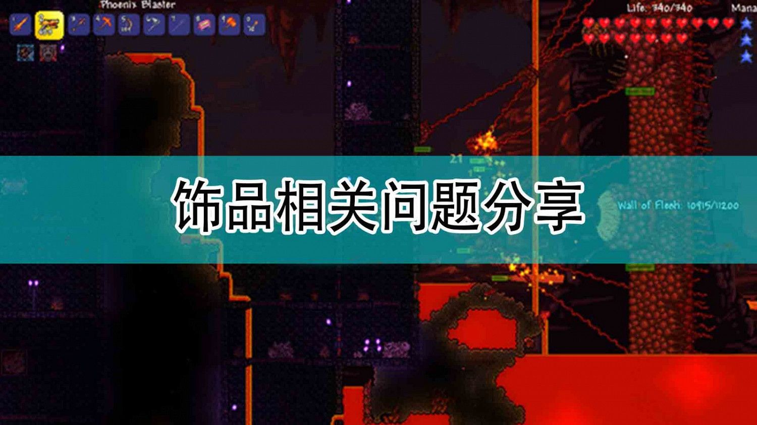 《泰拉瑞亞》飾品相關問題分享 《泰拉瑞亞》飾品相關問題分享