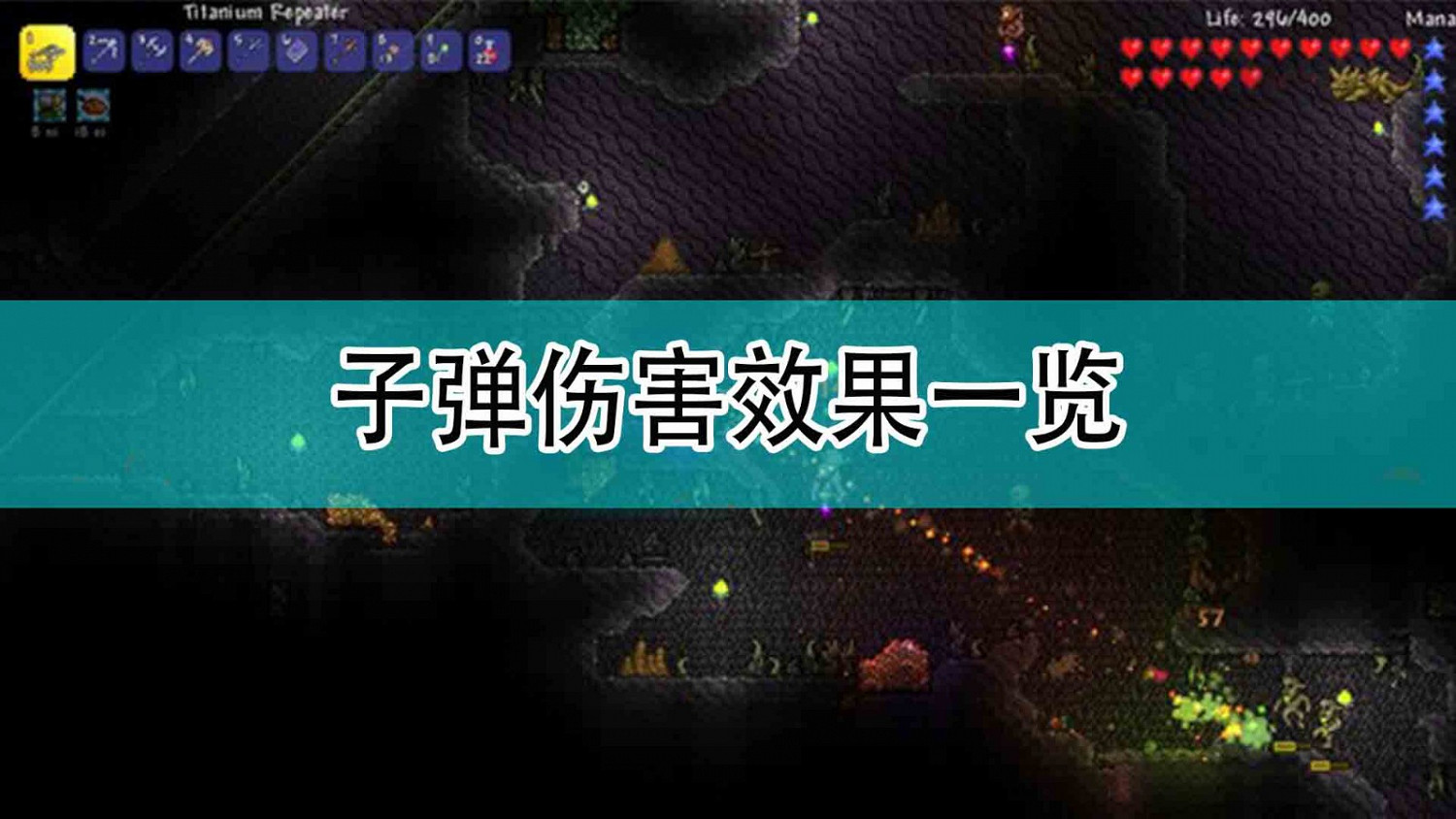 《泰拉瑞亞》子彈傷害效果一覽 《泰拉瑞亞》子彈傷害效果一覽