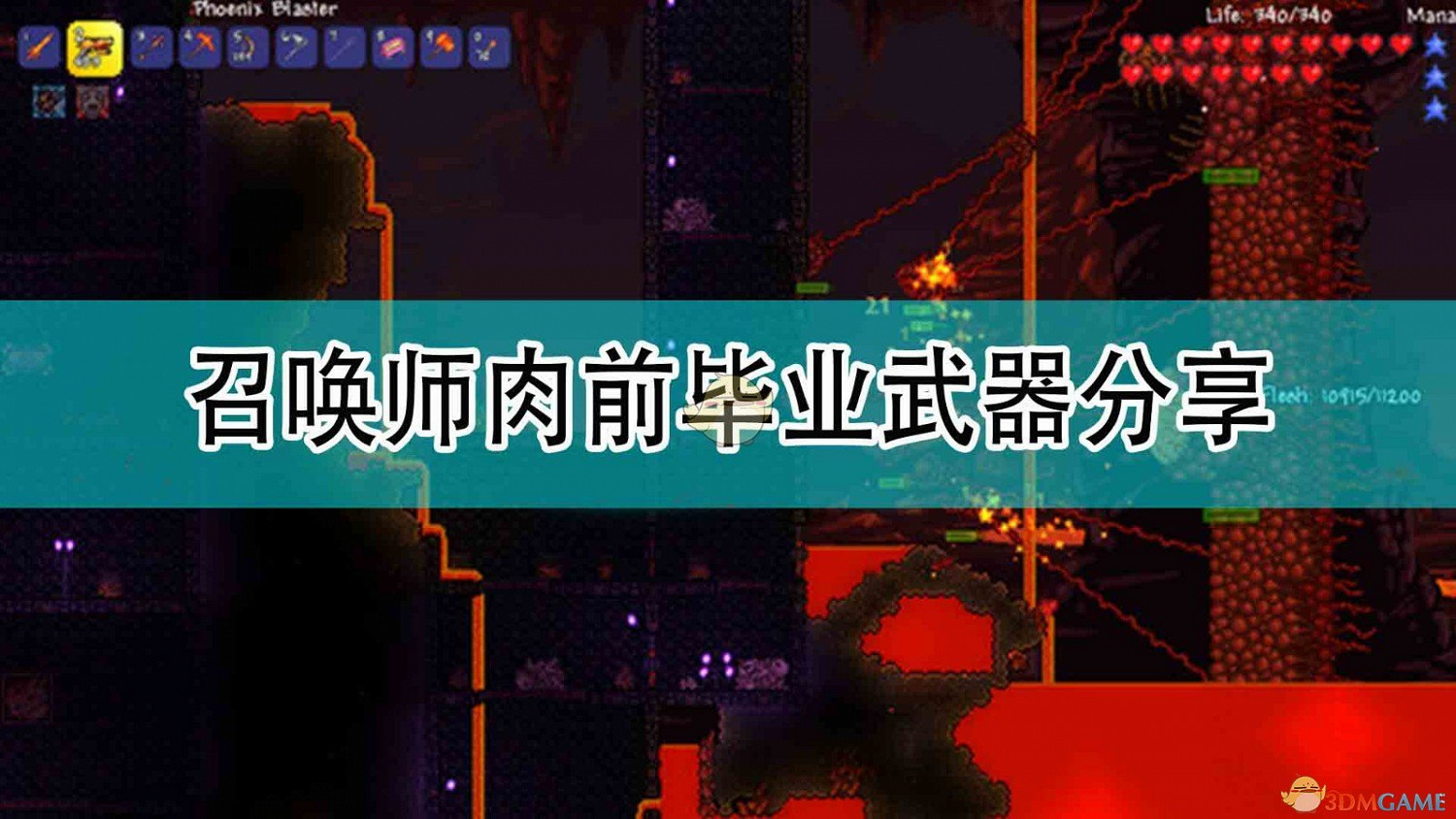 《泰拉瑞亞》召喚師肉前畢業武器分享 《泰拉瑞亞》召喚師肉前畢業武器分享