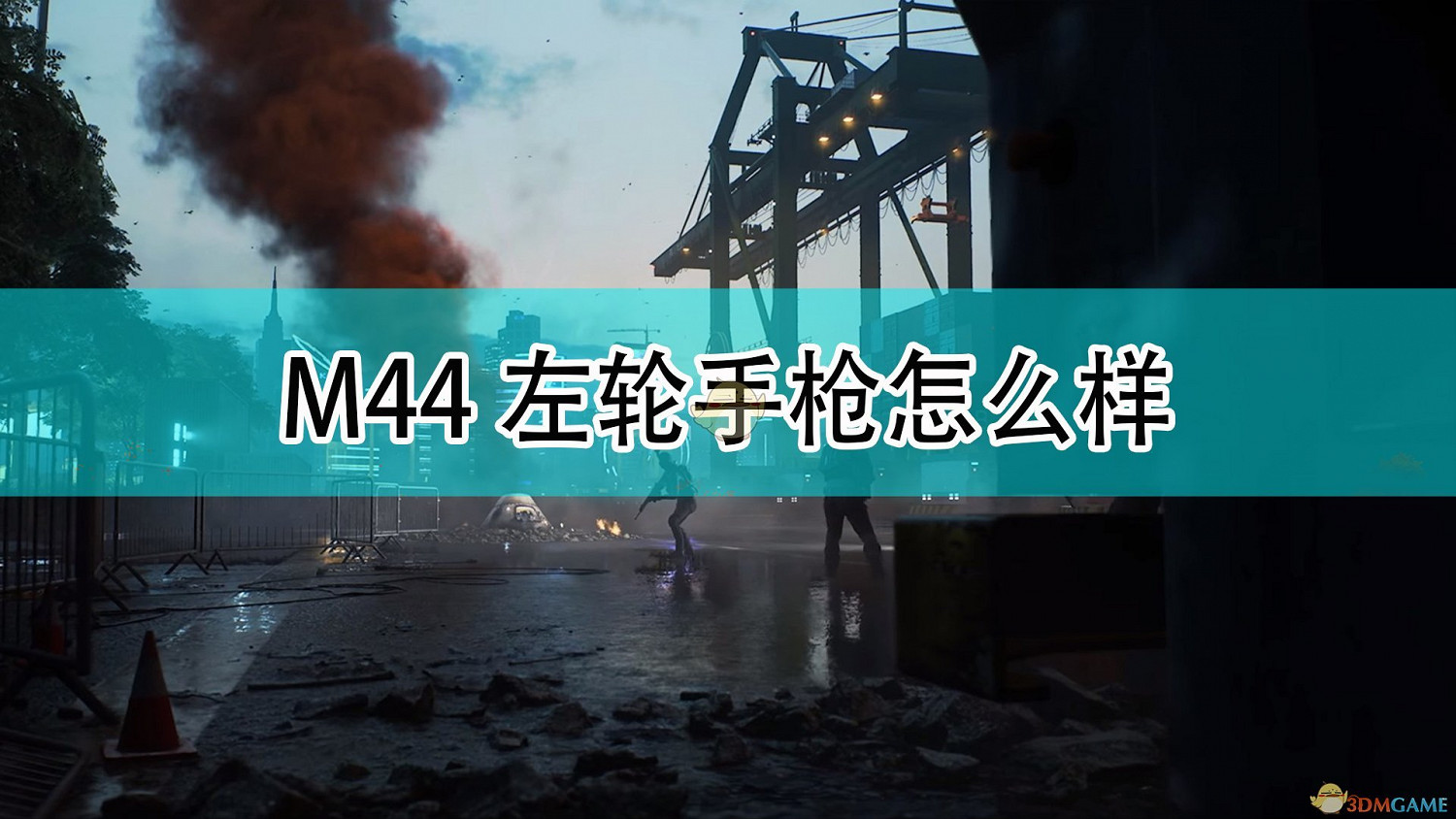 《戰地風雲2042》M44左輪手槍武器評價 《戰地風雲2042》M44左輪手槍武器評價