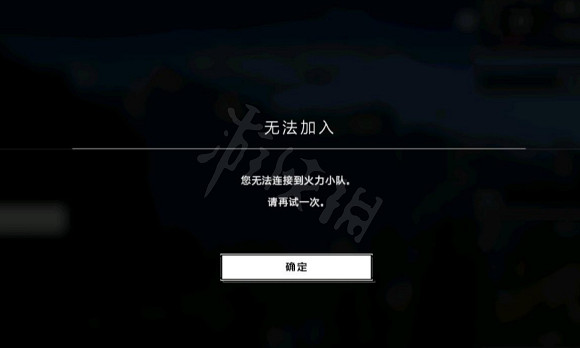 《最後一戰無限》無法連接到戰術小隊?多人遊戲不可用解決方法介紹 《最後一戰無限》無法連接到戰術小隊?多人遊戲不可用解決方法介紹