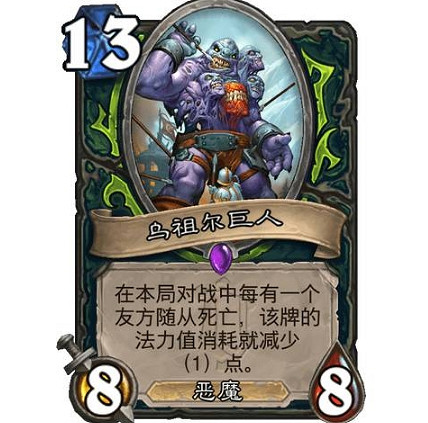 《爐石戰記》烏祖爾巨人怎麽樣 烏祖爾巨人效果一覽