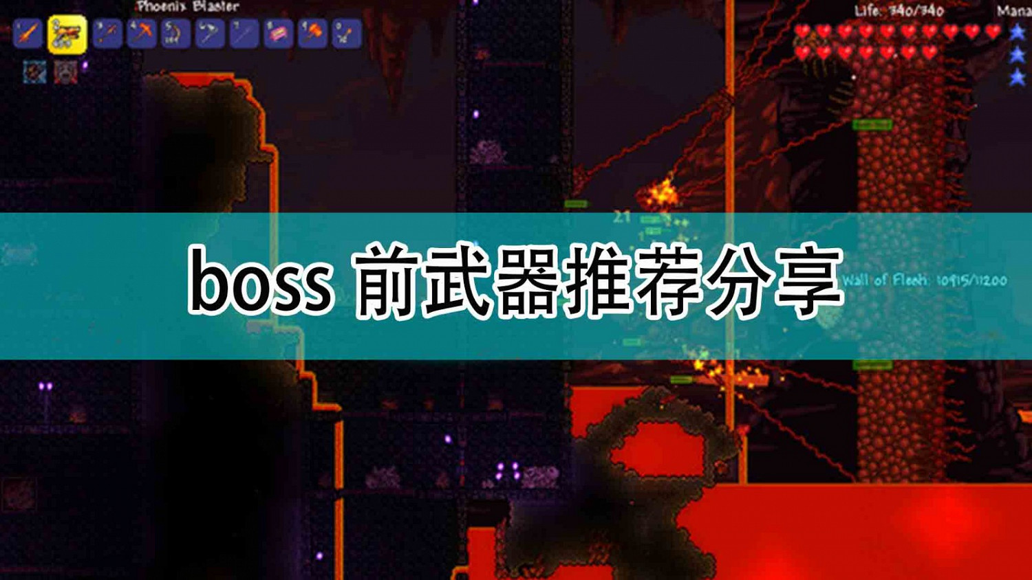 《泰拉瑞亞》Boss前武器推薦分享