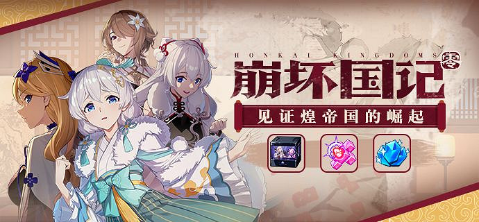 《崩壞3》崩壞國記復刻活動開啟 崩壞國記活動規則說明