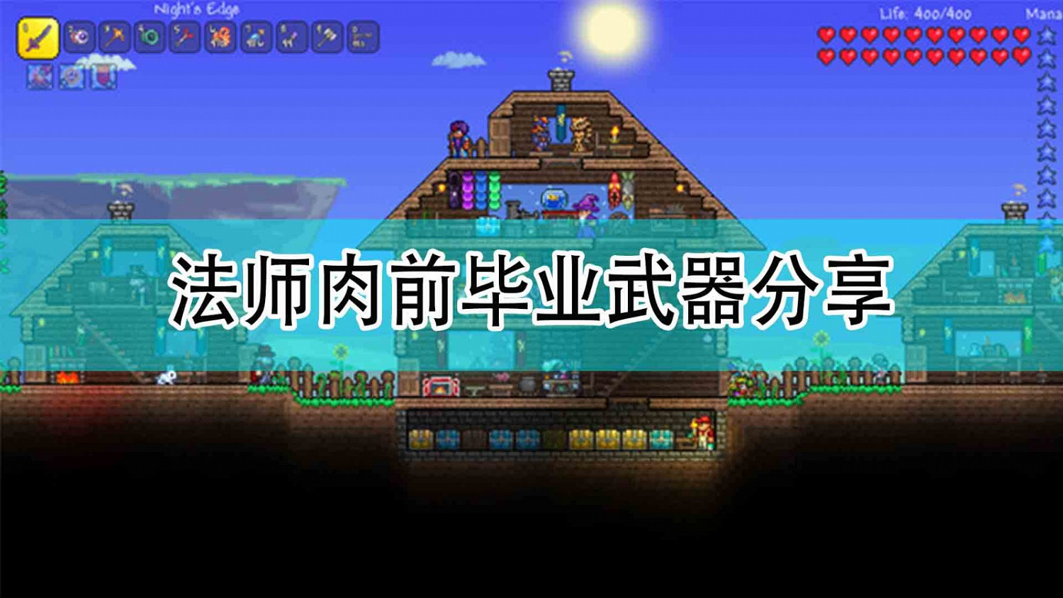 《泰拉瑞亞》法師肉前畢業武器分享 《泰拉瑞亞》法師肉前畢業武器分享