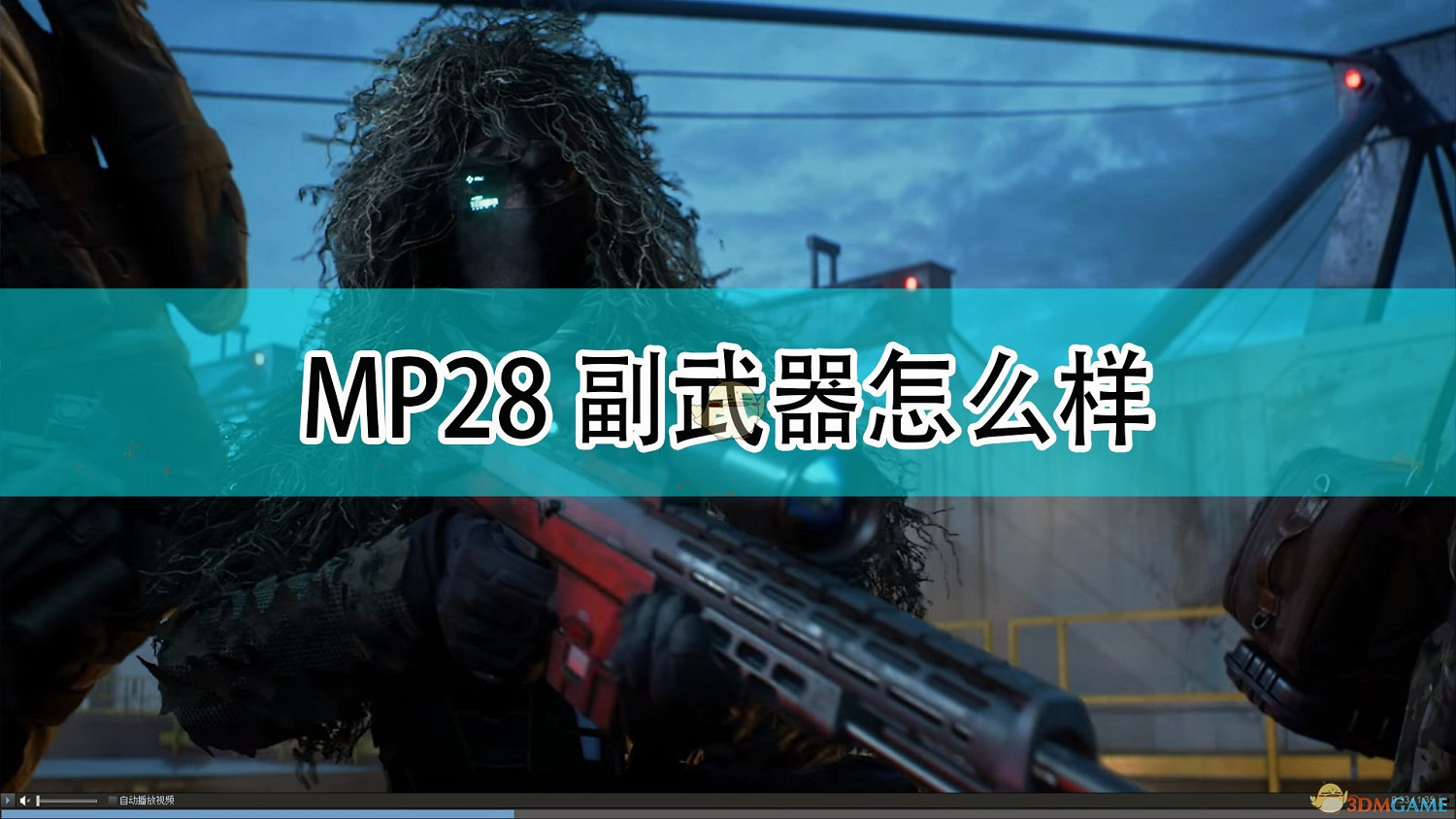 《戰地風雲2042》MP28副武器介紹 《戰地風雲2042》MP28副武器介紹