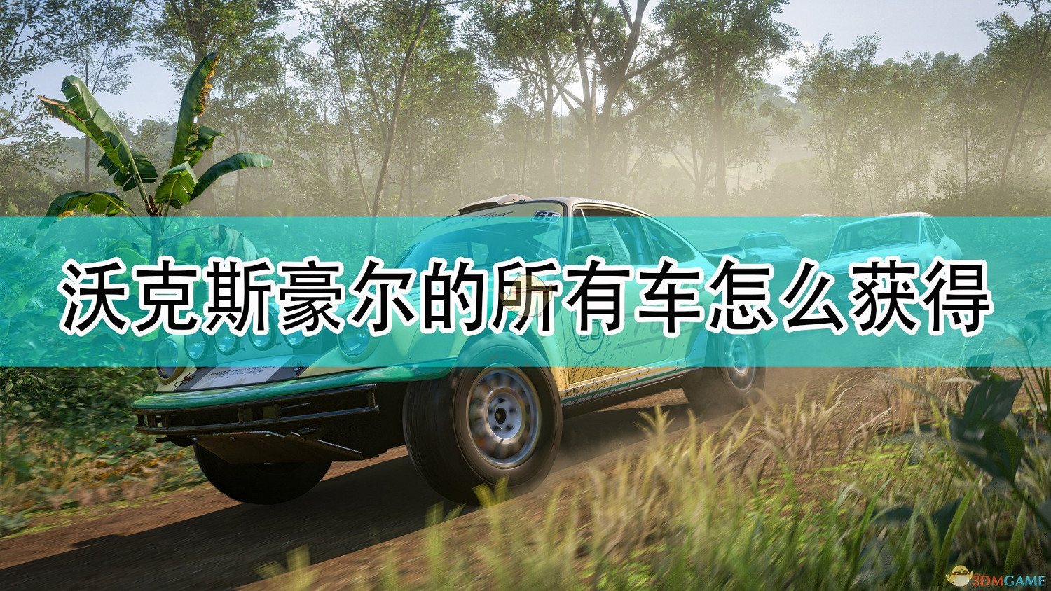 《極限競速:地平線5》沃克斯豪爾全車輛獲取方法介紹 《極限競速:地平線5》沃克斯豪爾全車輛獲取方法介紹