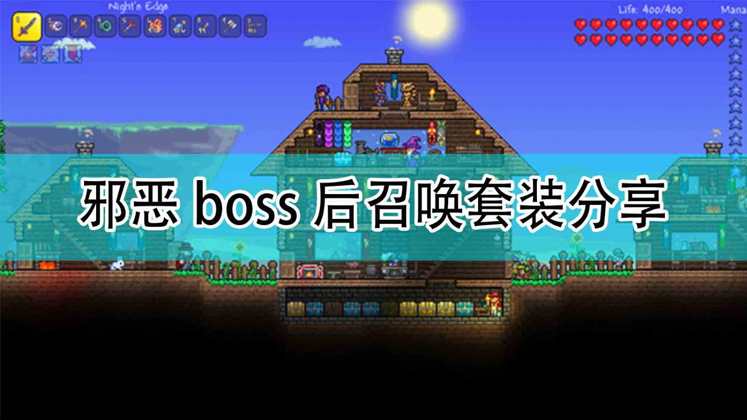 《泰拉瑞亞》邪惡Boss後召喚套裝分享 《泰拉瑞亞》邪惡Boss後召喚套裝分享