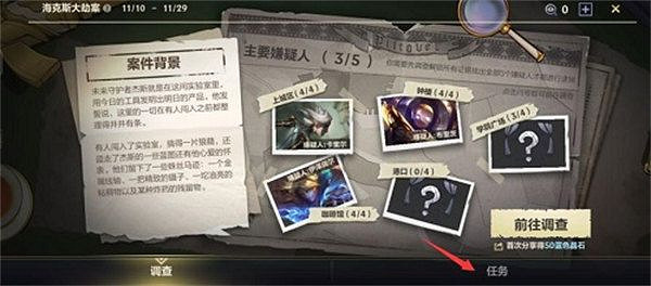 《英雄聯盟手遊》嫌疑人是誰 逮捕嫌疑人攻略