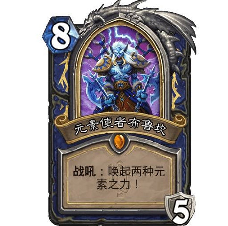 《爐石戰記》元素使者布魯坎怎麽樣 元素使者布魯坎效果一覽 《爐石戰記》元素使者布魯坎怎麽樣 元素使者布魯坎效果一覽