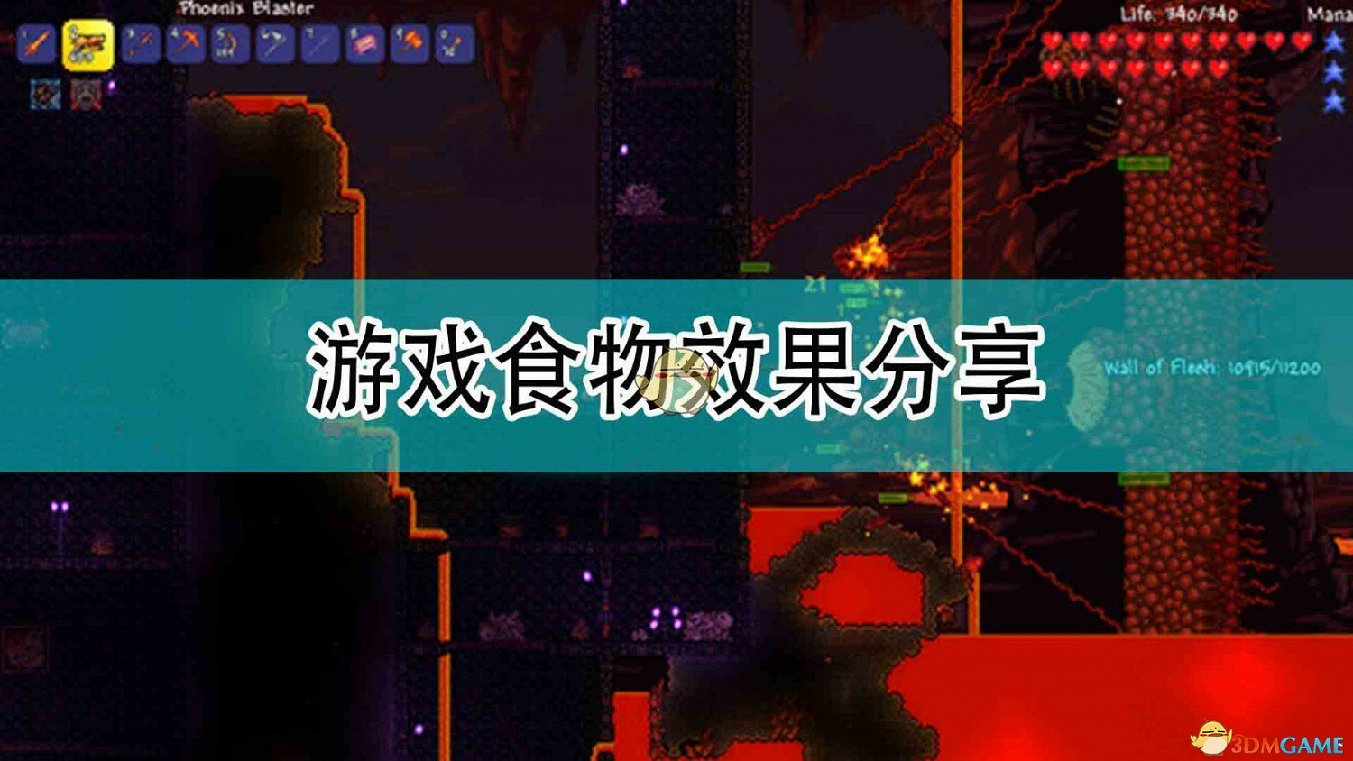 《泰拉瑞亞》遊戲食物效果分享 《泰拉瑞亞》遊戲食物效果分享