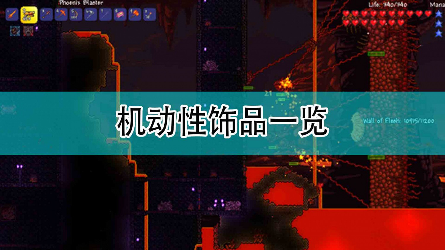 《泰拉瑞亞》機動性飾品一覽 《泰拉瑞亞》機動性飾品一覽