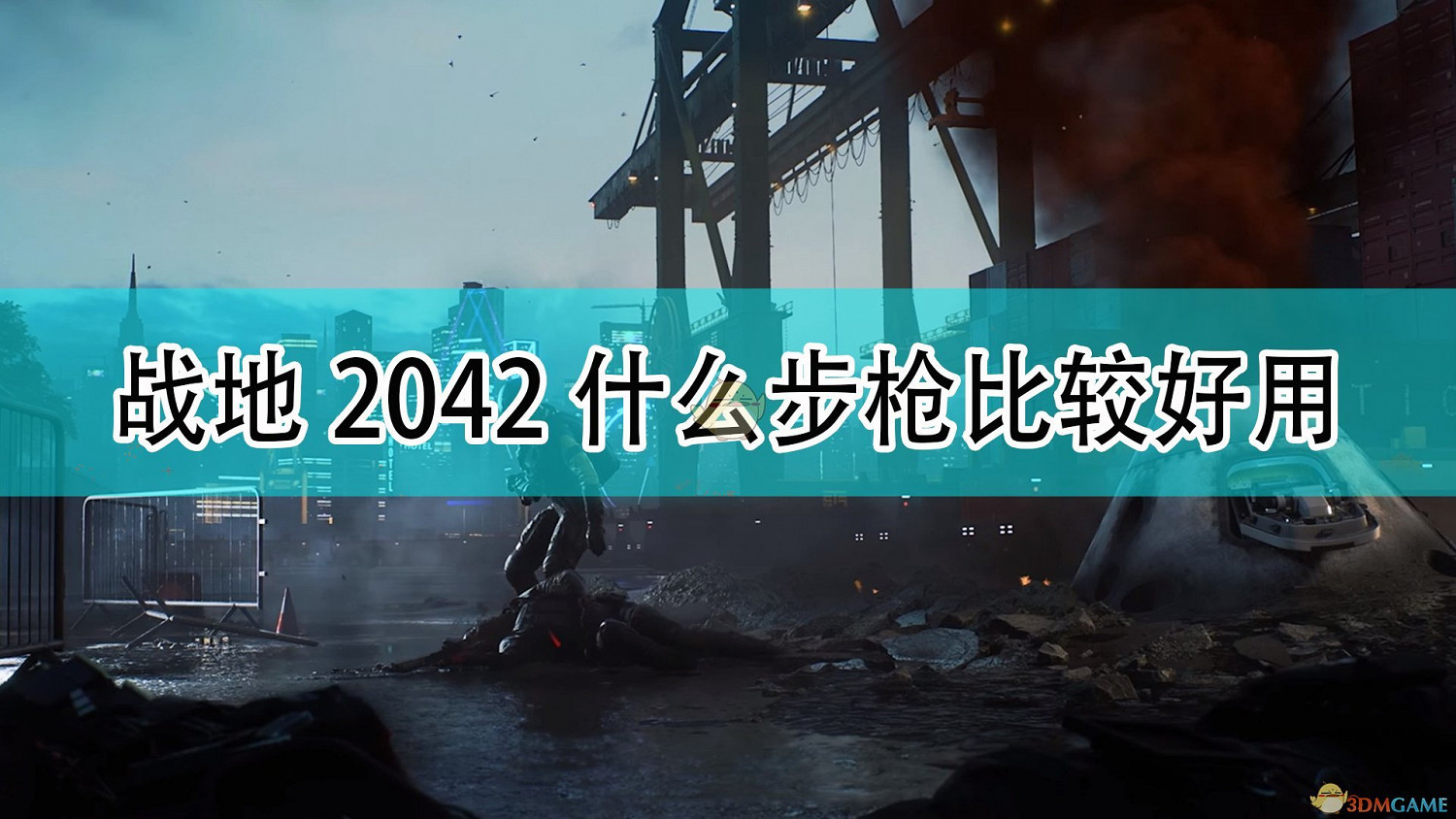 《戰地風雲2042》好用步槍武器推薦 《戰地風雲2042》好用步槍武器推薦