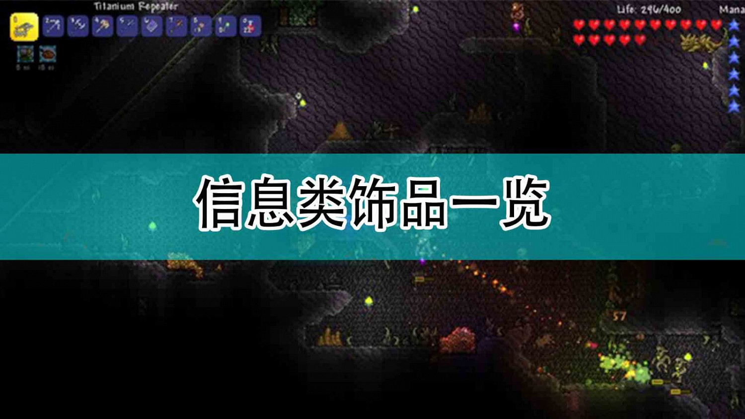 《泰拉瑞亞》訊息類飾品一覽 《泰拉瑞亞》訊息類飾品一覽