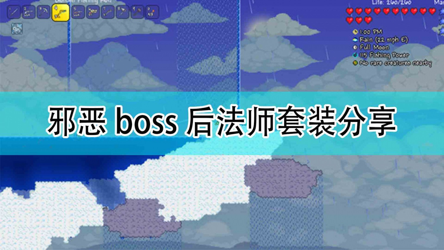 《泰拉瑞亞》邪惡Boss後法師套裝分享 《泰拉瑞亞》邪惡Boss後法師套裝分享