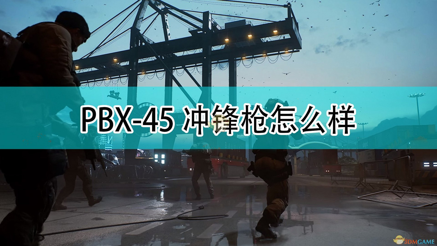《戰地風雲2042》PBX-45衝鋒槍武器評價